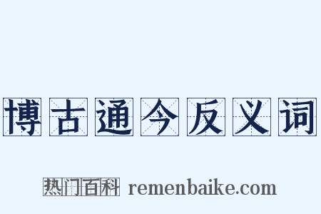 博古通今反义词是什么意思的图片